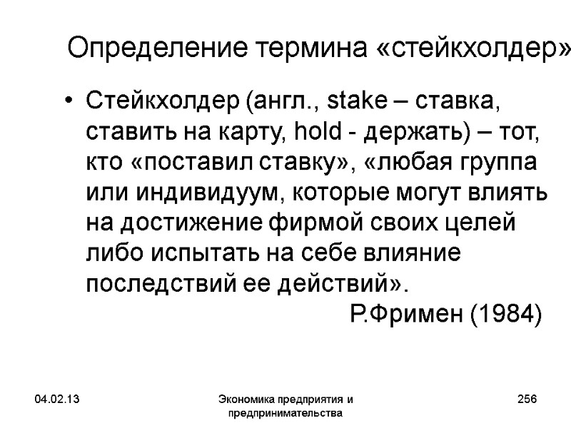 04.02.13 Экономика предприятия и предпринимательства 256 Определение термина «стейкхолдер» Стейкхолдер (англ., stake – ставка, 04.02.13 Экономика предприятия и предпринимательства 256 Определение термина «стейкхолдер» Стейкхолдер (англ., stake – ставка,